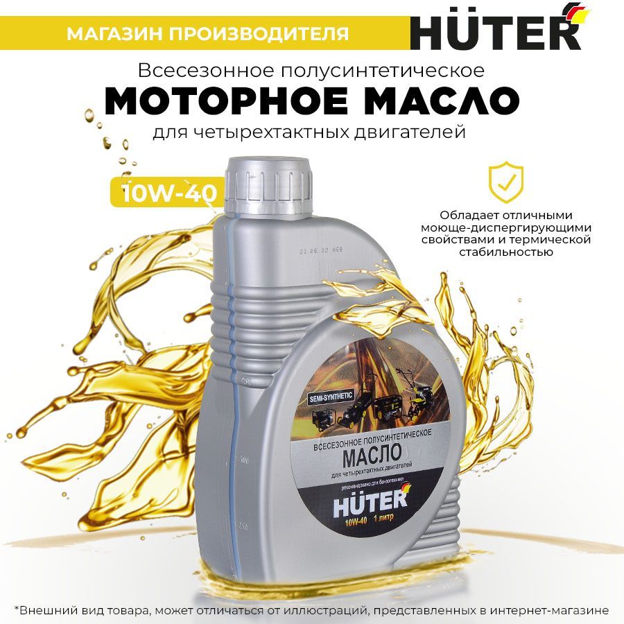 Масло цепное минеральное 80w90, для техники huter, 1л. Масло моторное huter 2т для 2-х тактных двигателей полусинтетическое 1л. Масло для четырехтактных двигателей huter. Масло для 4-х тактных двигателей полусинтетика,10w-40 huter,1л. Масло цепное минеральное 80w90, 1л huter.