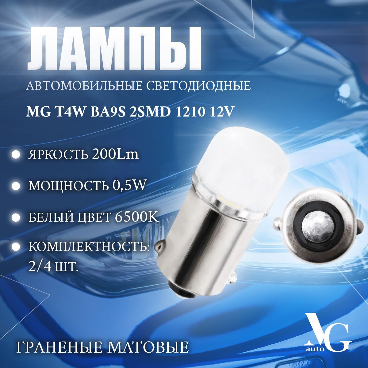 СветодиодныелампыавтомобильныеMGT4WBA9S2SMD12100,5W23*10мм12V200Lm6500Кбелыйцветграненыематовые