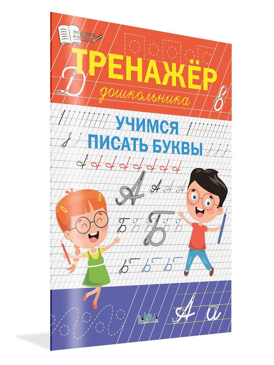 Тренажёр дошкольника. Учимся писать буквы | Чиркова Светлана Владимировна