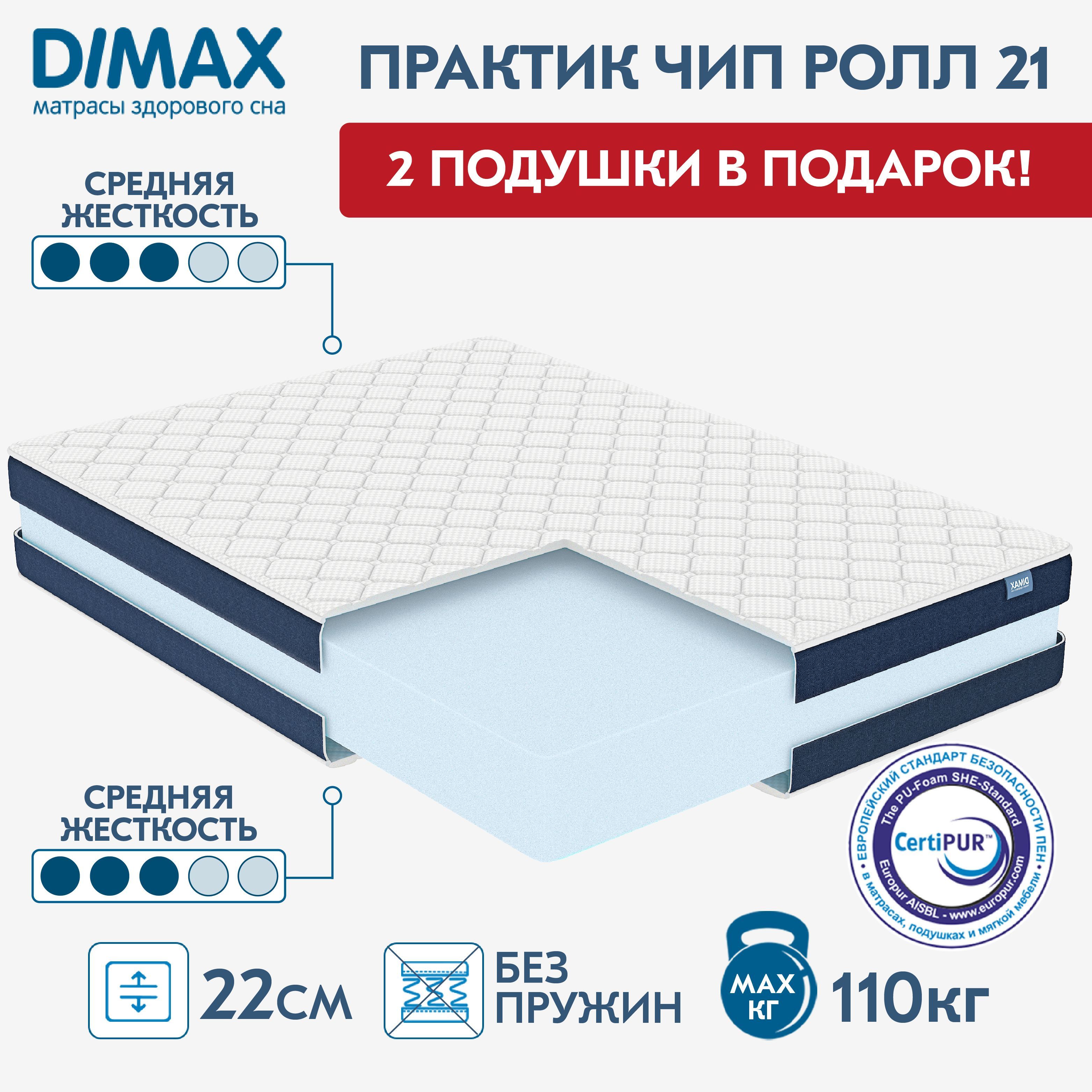 Чип ролл. Матрас эластичный. матрас dimax практик чип ролл 21 150x210 ортопедический. матрас dimax практик чип ролл 10 150x185 ортопедический. матрас dimax практик чип ролл 18 70x190 ортопедический.