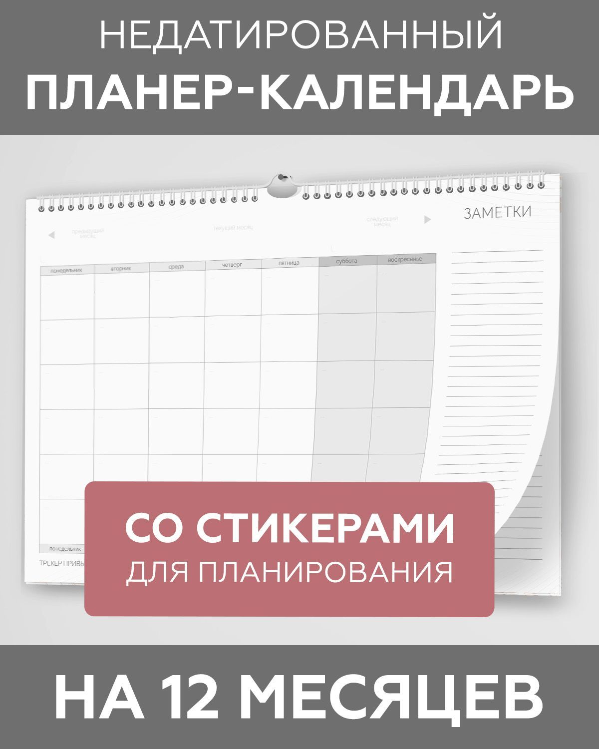 Планер календарь настенный бумажный недатированный на год (12 месяцев) для  заметок с наклейками в комплекте, LP Notes, подарок для мамы, сестры, жены,  подруги, коллеги - купить с доставкой по выгодным ценам в интернет-магазине  ...