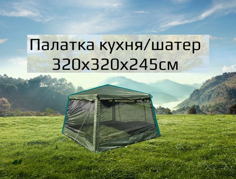 Беседка палатка шатер кухня 320х320х245 см