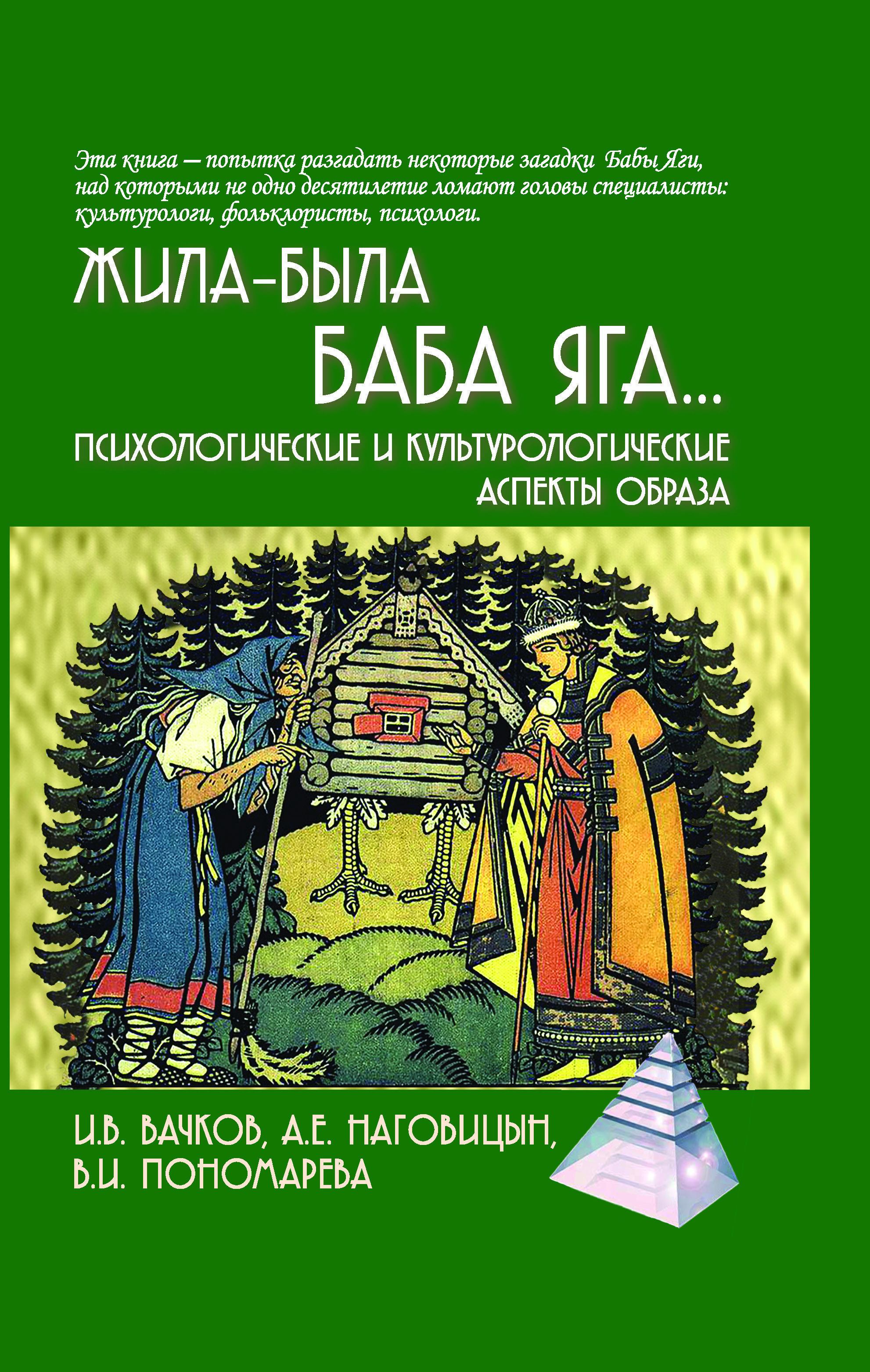 Жила-была Баба Яга... Психологические и культурологические аспекты образа | Вачков Игорь Викторович, Наговицын Алексей Евгеньевич