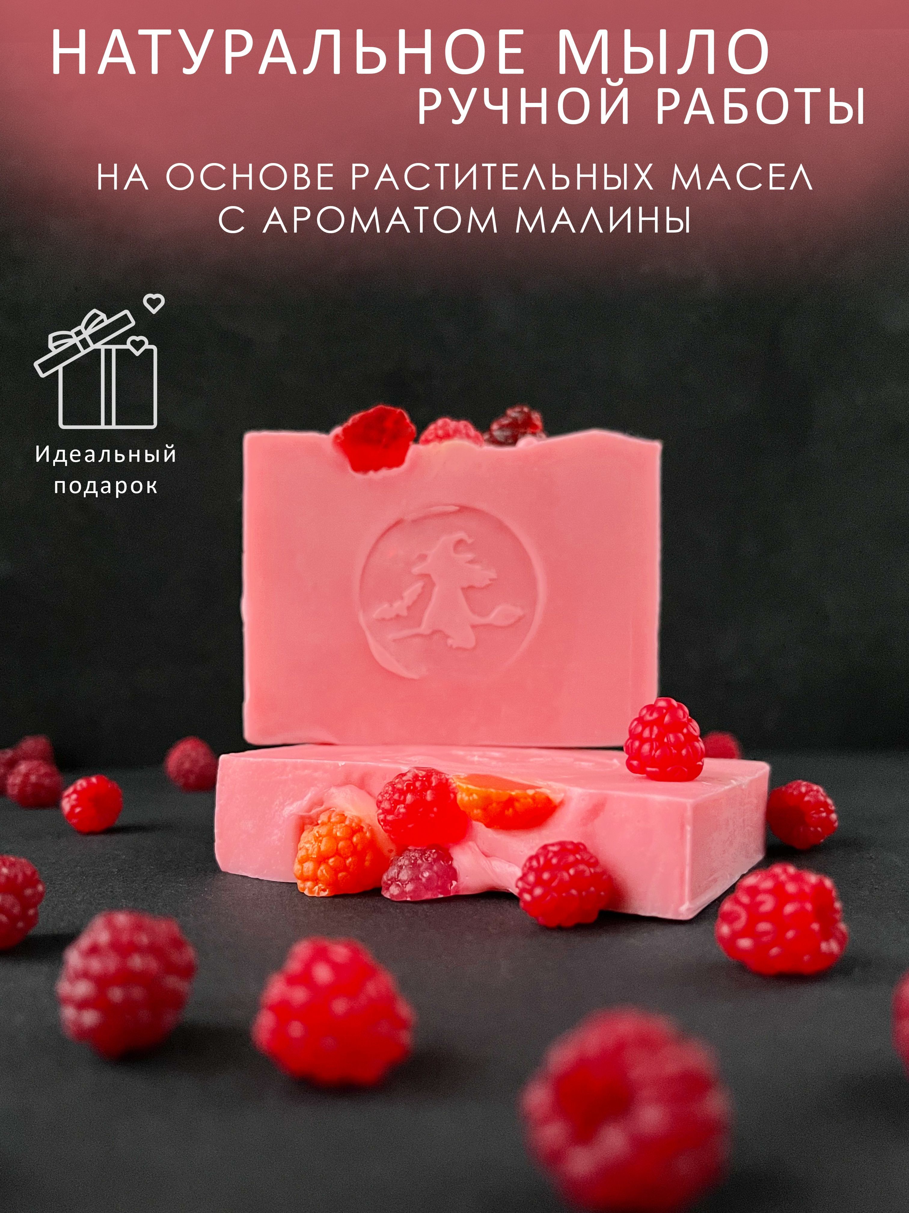 Мыло малина ручной работы