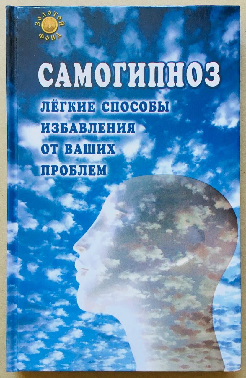 Самогипноз книги