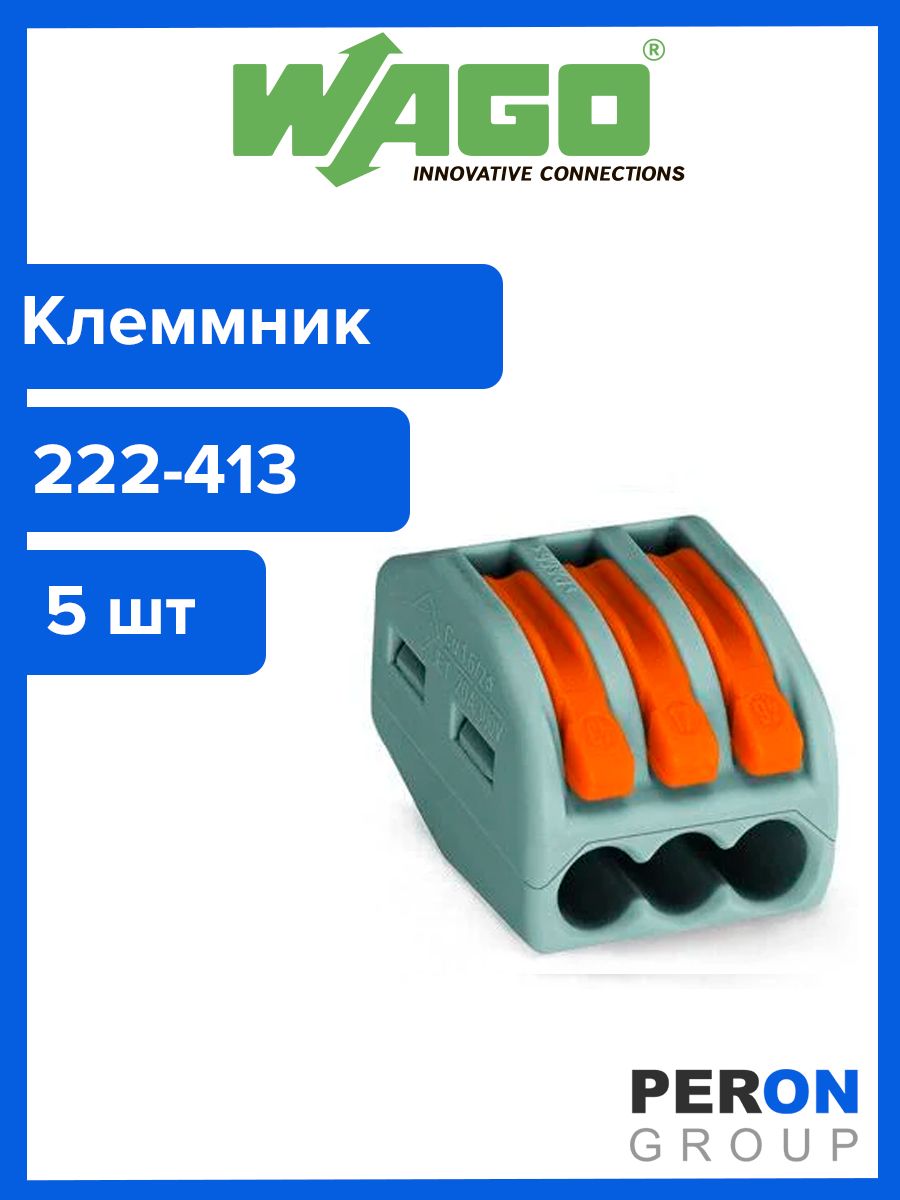 WAGO 222-413. Клемма WAGO 222-413. Клемма 3x0.08-2.5мм WAGO 222-413. Texenergo 222-413.