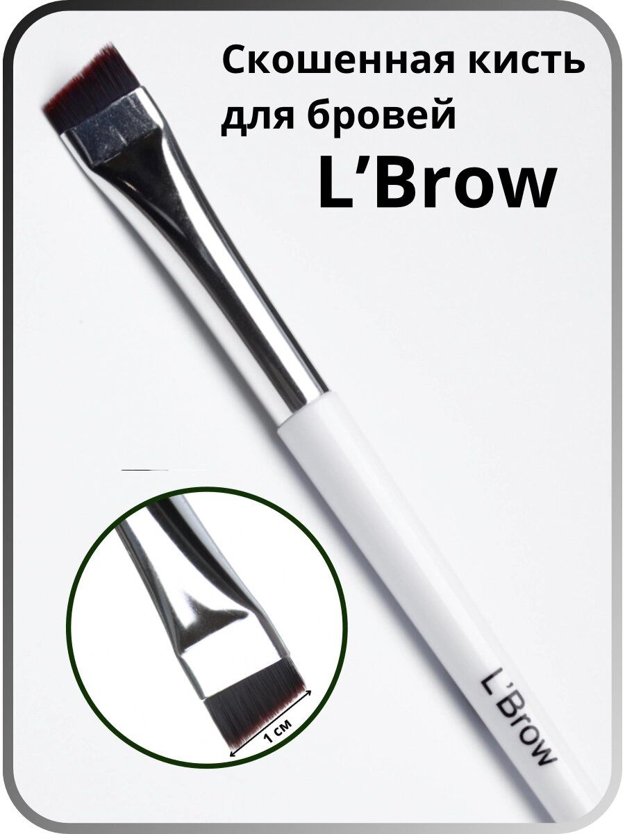 Скошенная кисть для бровей LBrow (1см)