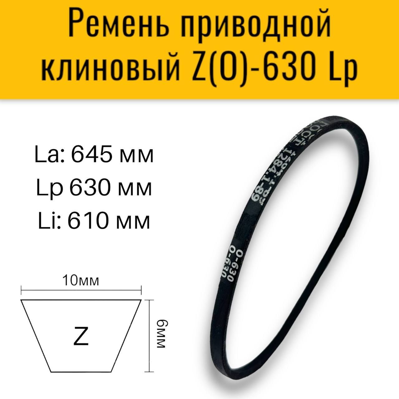 РеменьприводнойклиновыйZ(O)-630,ГОСТ1284-89,дляприводовстанков,пром.установок,сельхоз.машин