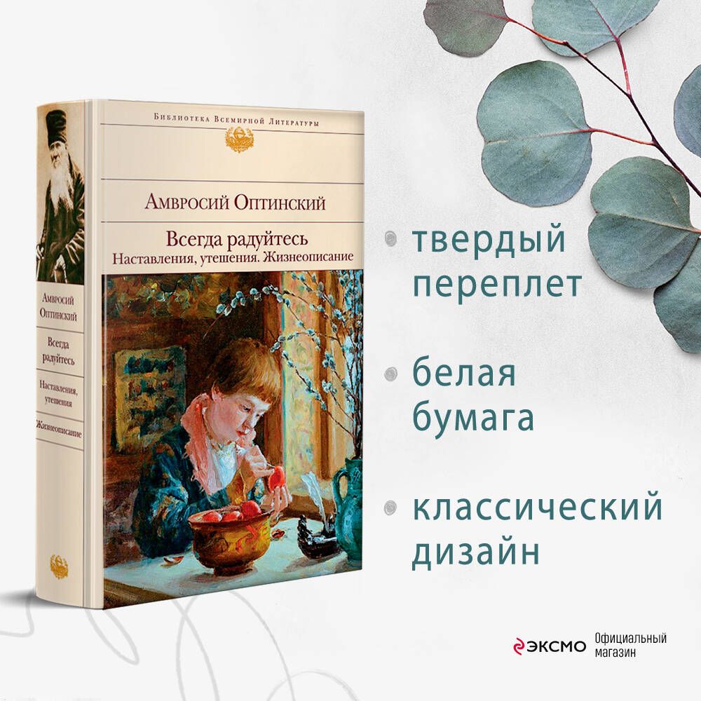 Всегда радуйтесь. Наставления, утешения. Жизнеописание - купить с доставкой  по выгодным ценам в интернет-магазине OZON (266899866)