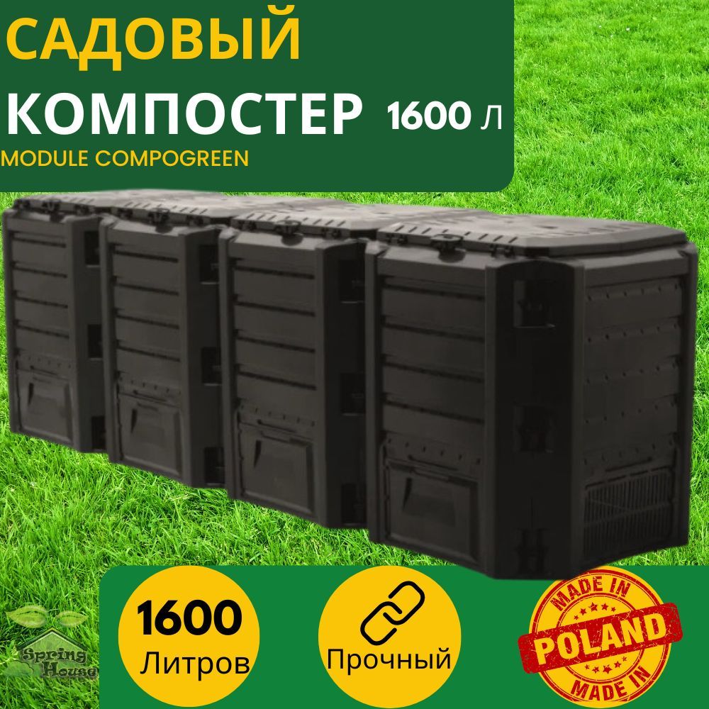 Компостер садовый Prosperplast MODULE COMPOGREEN. Большой компостер для дачи, для сада и огорода.Дачный конетейнер для переработки органических отходов ,листьев и травы 1600 литров,черный