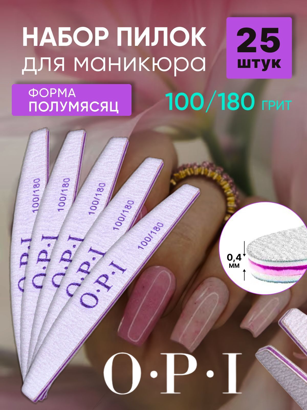 Пилки для ногтей OPI 100/180 полумесяц 25 штук, набор пилок для маникюра