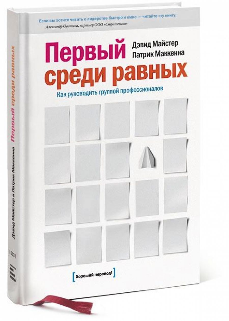 Что означает первый среди равных. Лучший среди равных. Первый среди равных книга. Первые среди равных. Лидерство картинки.
