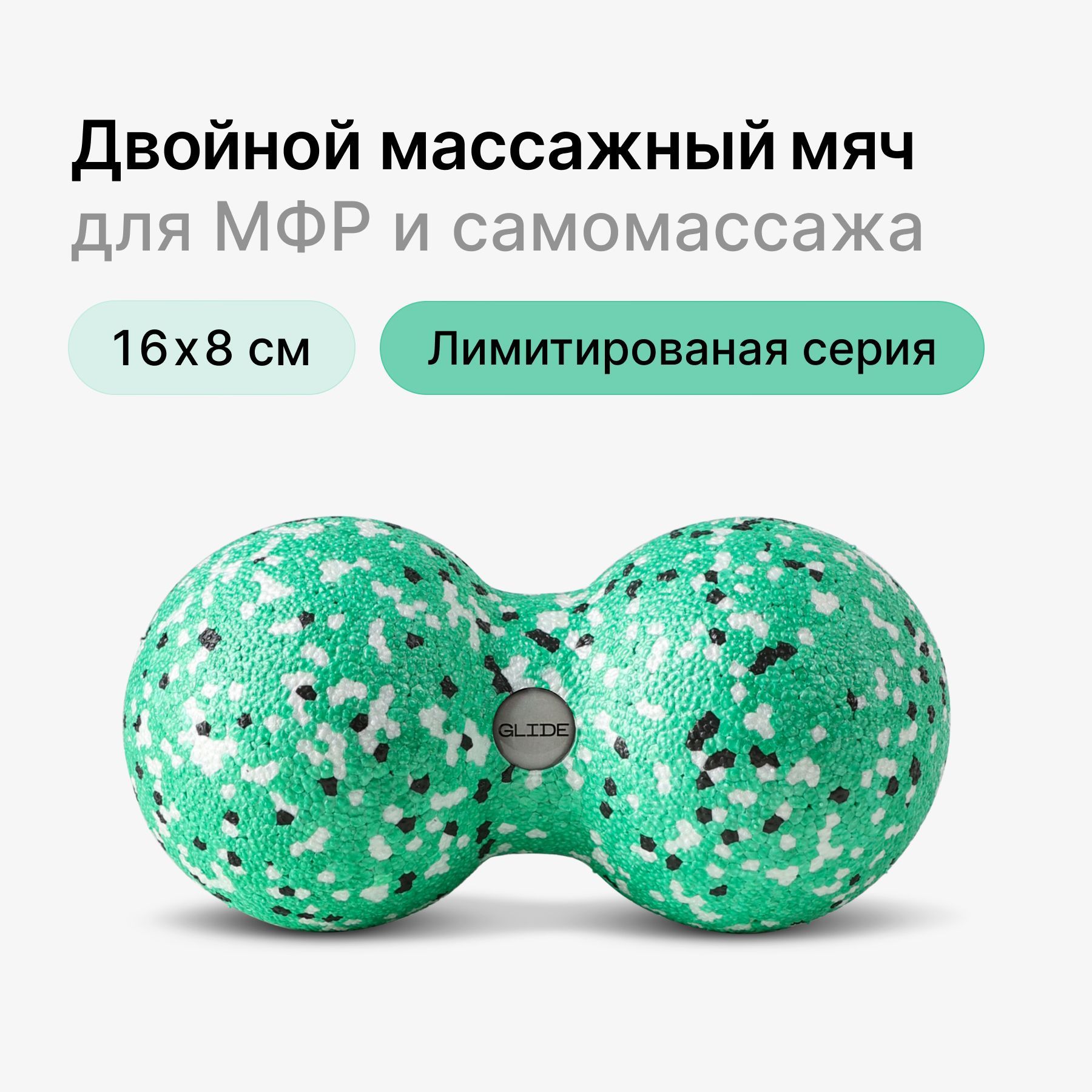 Мячик массажный двойной Glide Roll для пилатеса и йоги. Масажный мяч для МФР, ролик массажный, мятный, 16х8см купить c доставкой на OZON по низкой цене (964504451)