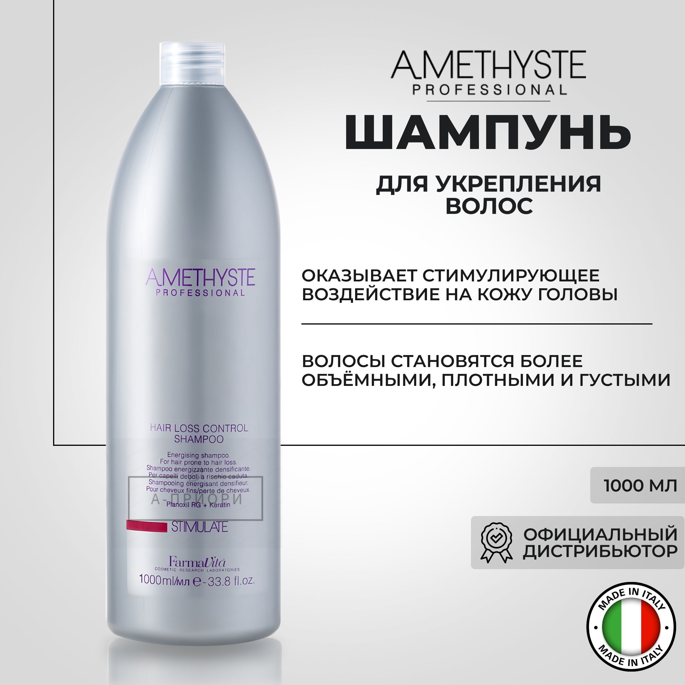 FARMAVITA Шампунь против выпадения волос 1000 мл Amethyste stimulate hair loss control shampoo