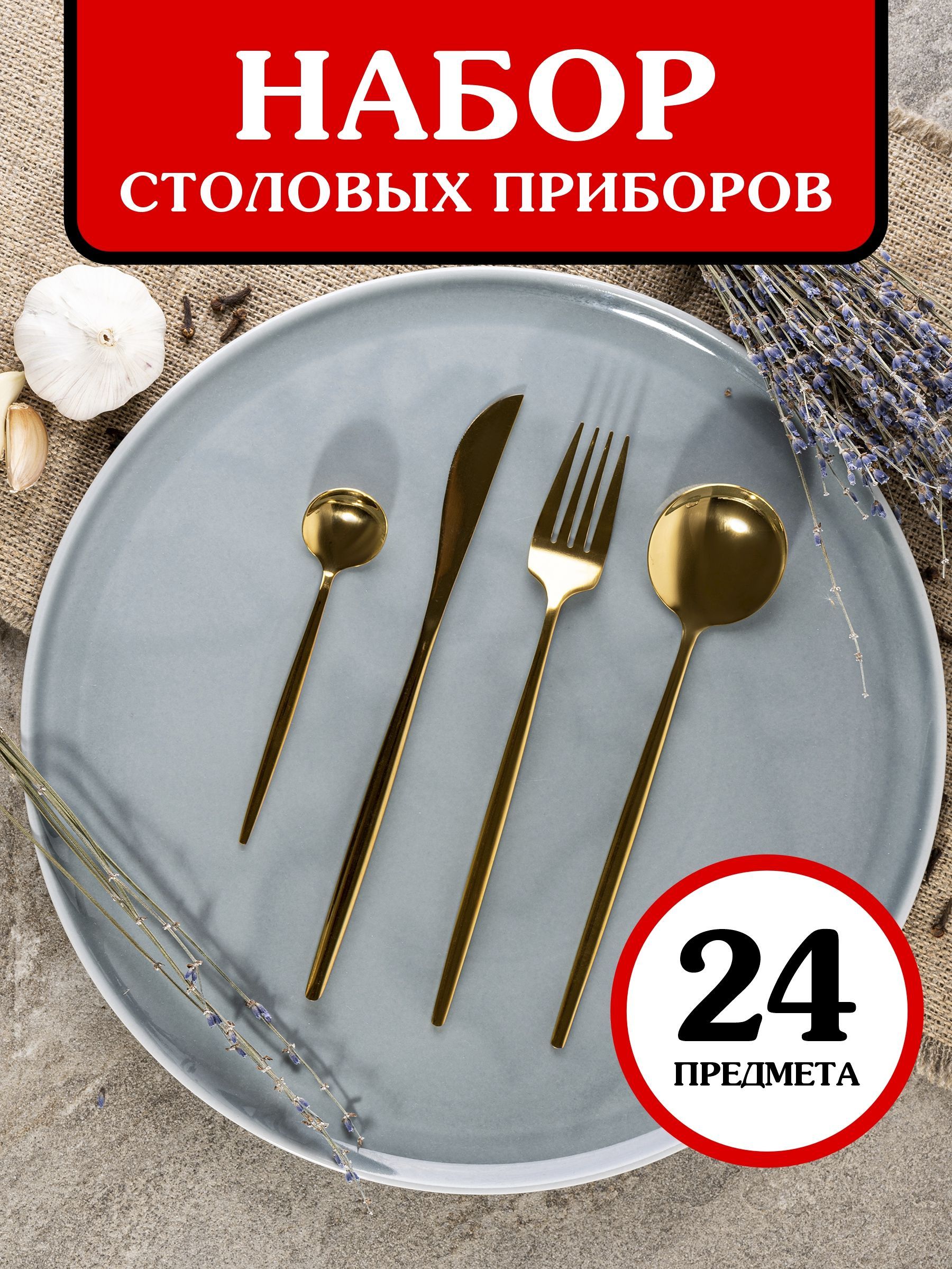 Набор столовых приборов 24 предмета: вилки, столовые и десертные ложки,  ножи для сервировки стола на 6 персон, цвет золото - купить с доставкой по  выгодным ценам в интернет-магазине OZON (983218595)