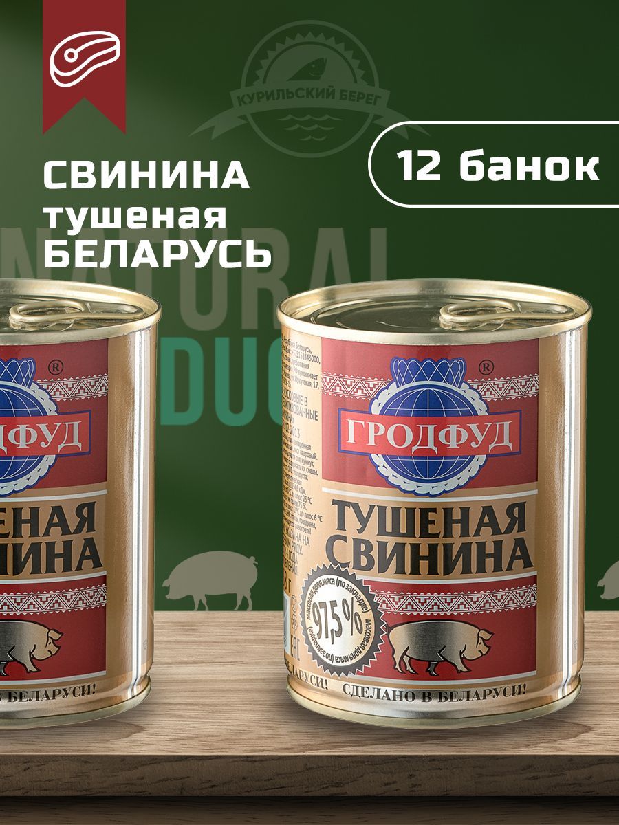 Гродфуд говядина тушеная