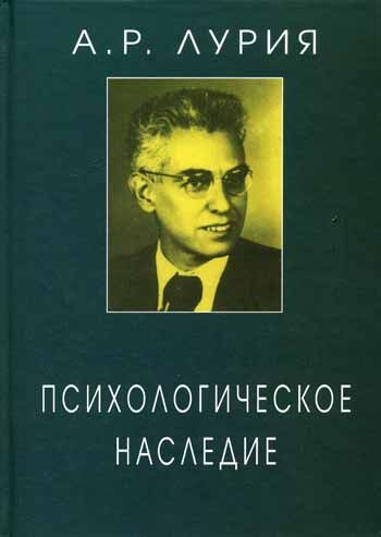 Психологическое наследие: Избранные труды по общей психологии | Лурия Александр Романович