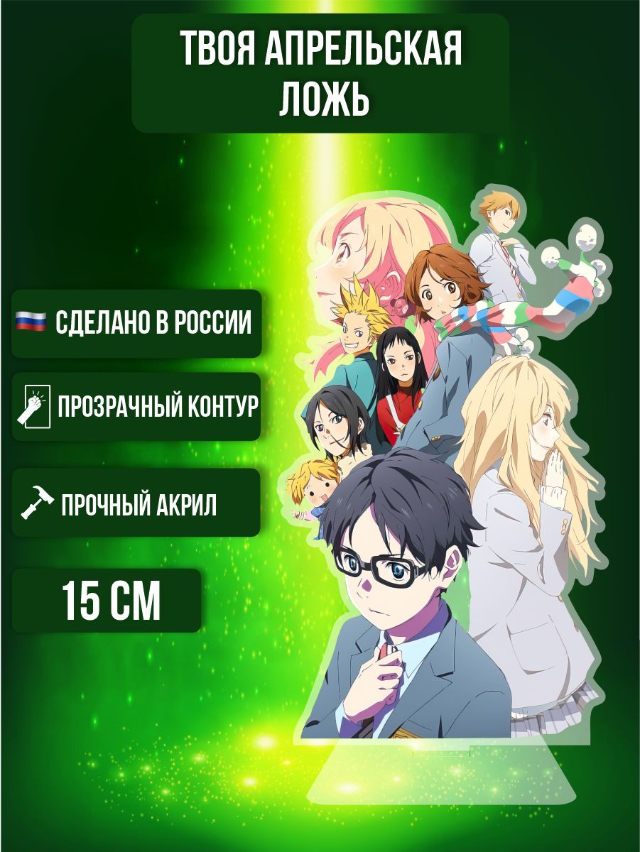 Аниме фигурка акриловая Твоя апрельская ложь Your Lie in April Все - купить  с доставкой по выгодным ценам в интернет-магазине OZON (984214976)