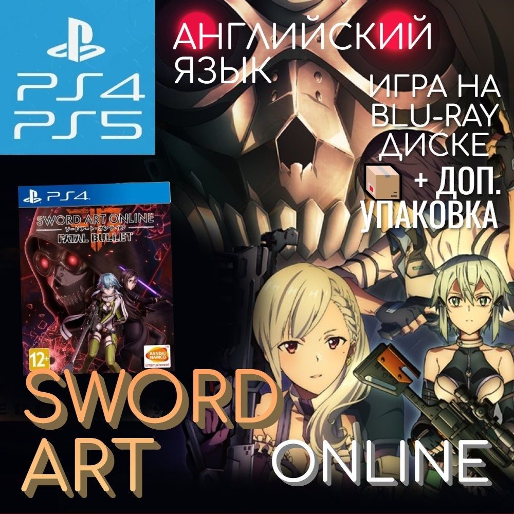 Игра Sword Art Online Fatal Bullet (PlayStation 4, PlayStation 5,  Английская версия) купить по низкой цене с доставкой в интернет-магазине  OZON (523753396)