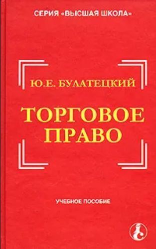 Пособие ю. Торговое право. Булатецкий, ю. е.. Книга Булатецкий ю.е. потребительское право. Торговое право это кратко
