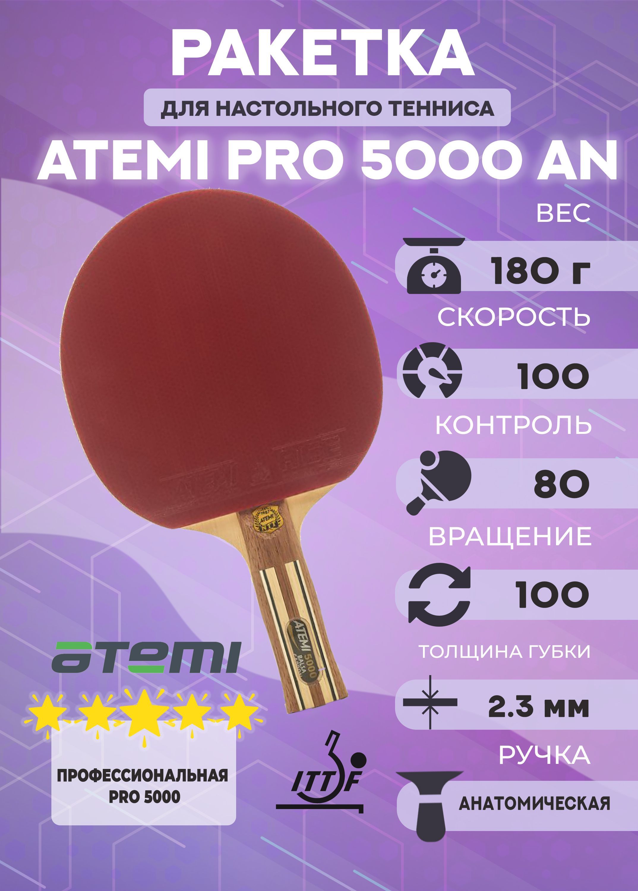 Ракетка для настольного тенниса Atemi PRO 5000 AN