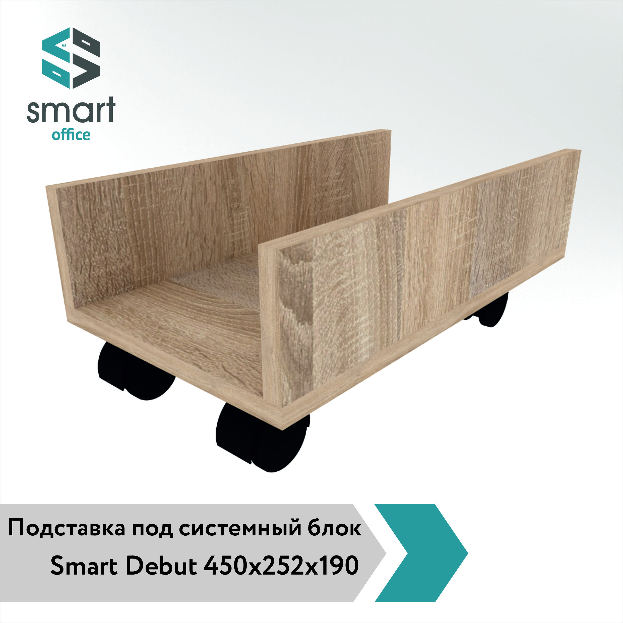 Подставка под системный блок Smart Debut 450x252x190 Дуб сонома