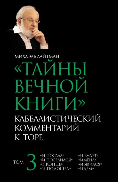 Тайны Вечной Книги. Том 3. И послал , И поселился , В конце , И подошел , И будет , Имена , И явился , Идем | Лайтман Михаэль Семенович | Электронная книга