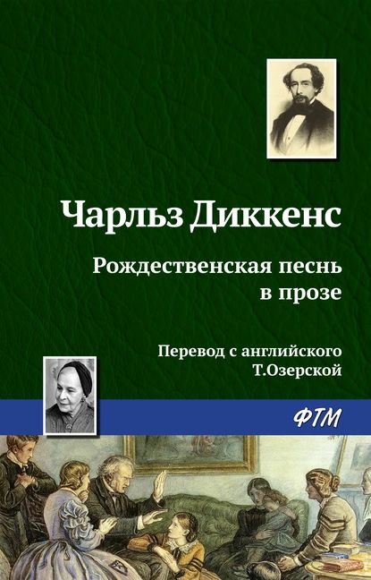 Рождественская песнь в прозе | Диккенс Чарльз Джон Хаффем | Электронная книга