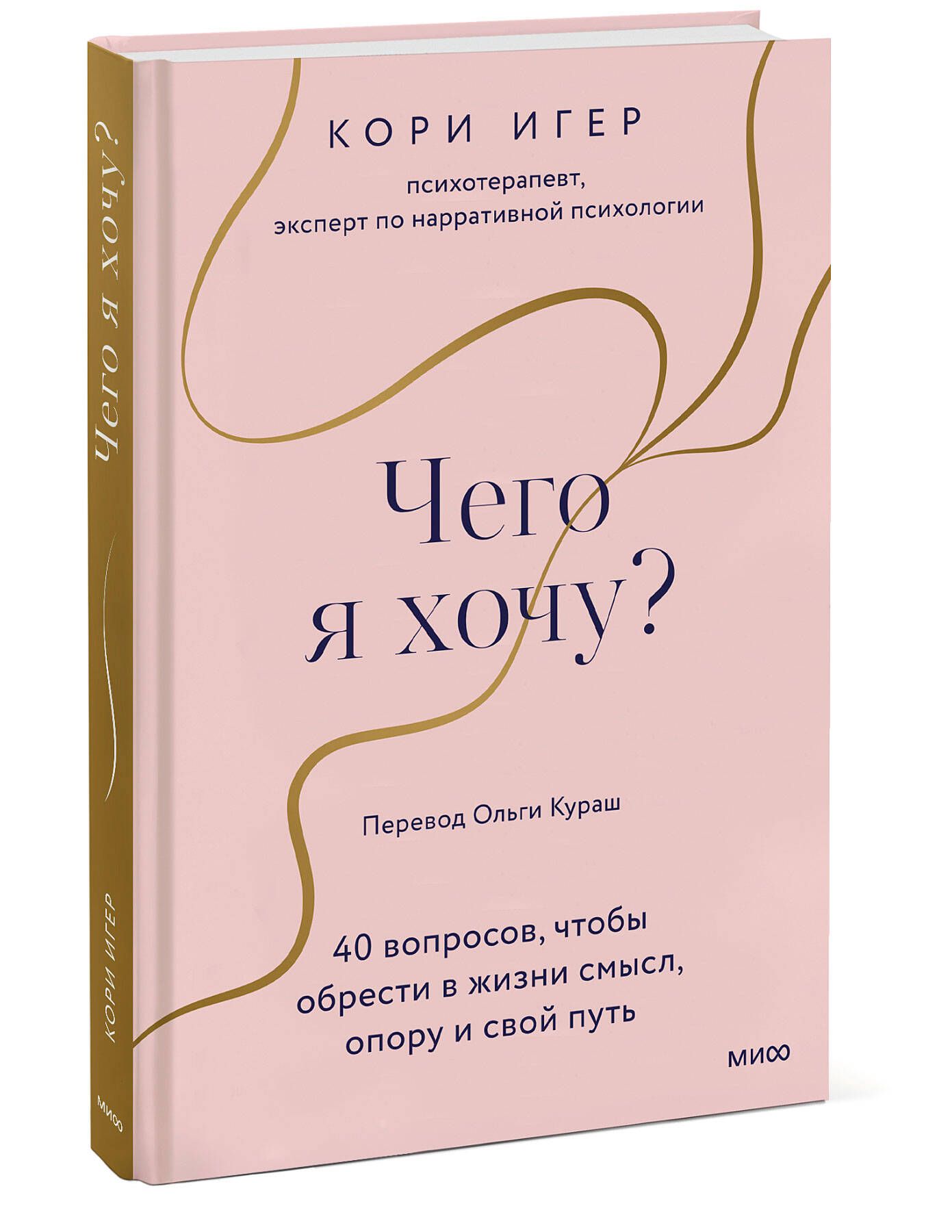 Чего я хочу? 40 вопросов, чтобы обрести в жизни смысл, опору и свой путь |  Игер Кори - купить с доставкой по выгодным ценам в интернет-магазине OZON  (881821607)