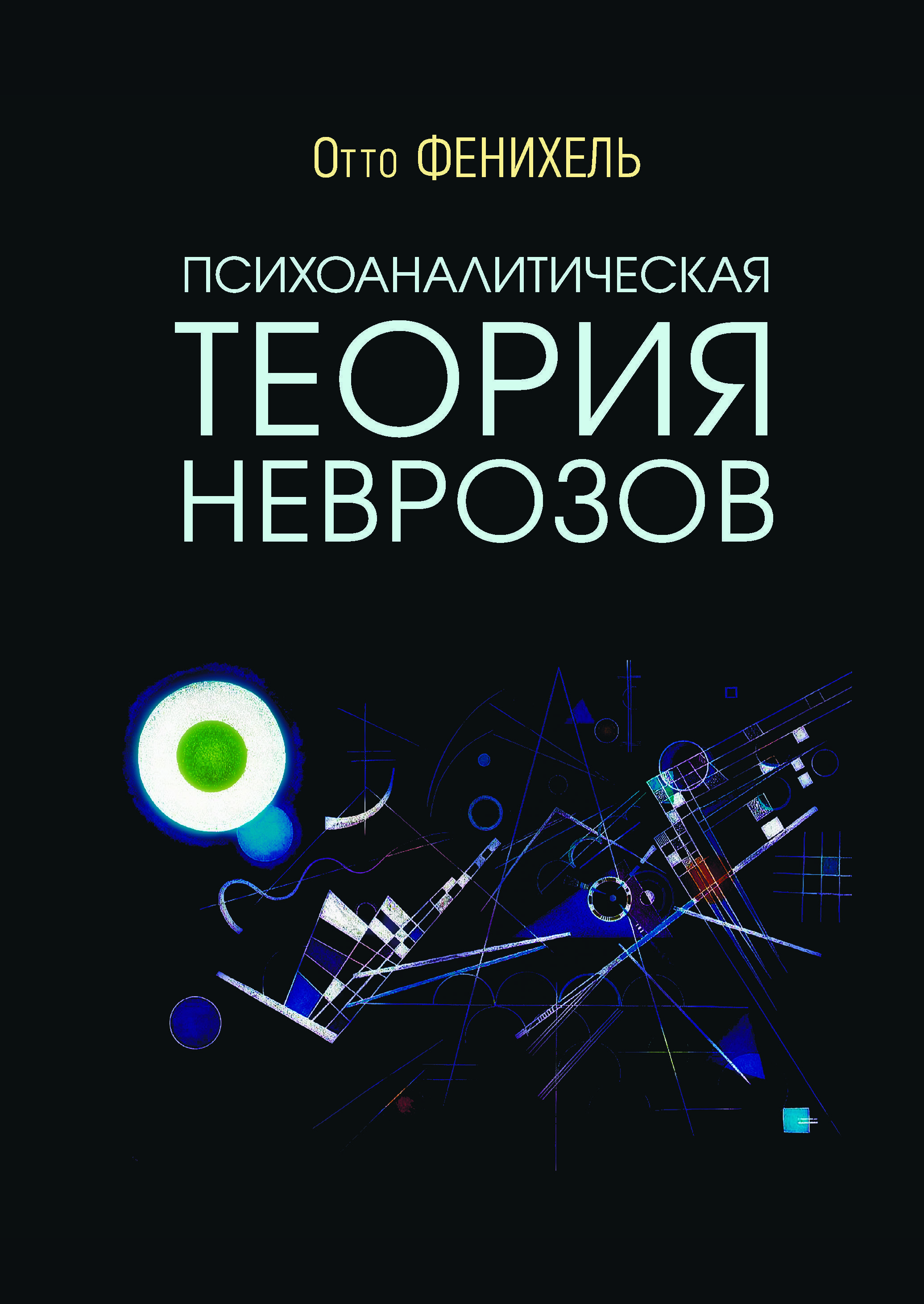 Отто фенихель. Отто фенихель. Психоаналитическая теория неврозов. Психоаналитическая теория неврозов отто фенихель. Психоаналитическая теория неврозов.