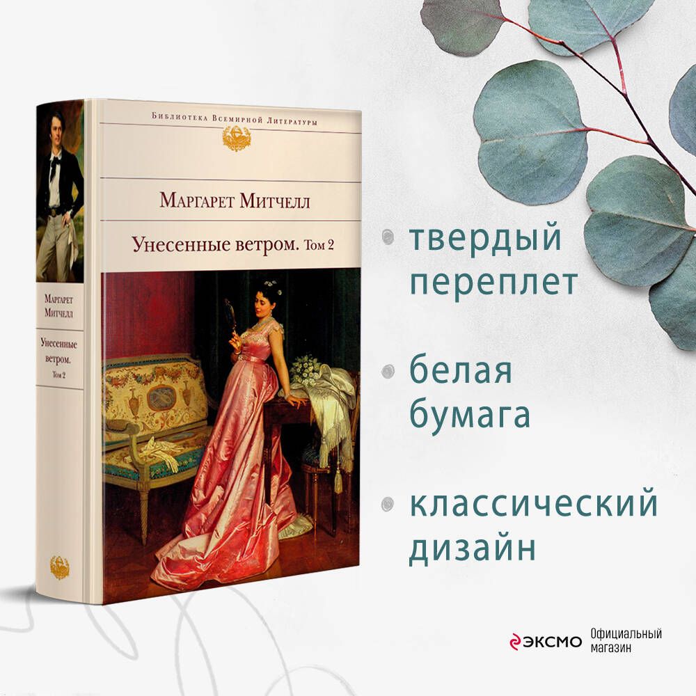 Унесенные ветром. Том 2 | Митчелл Маргарет - купить с доставкой по выгодным  ценам в интернет-магазине OZON (302631974)