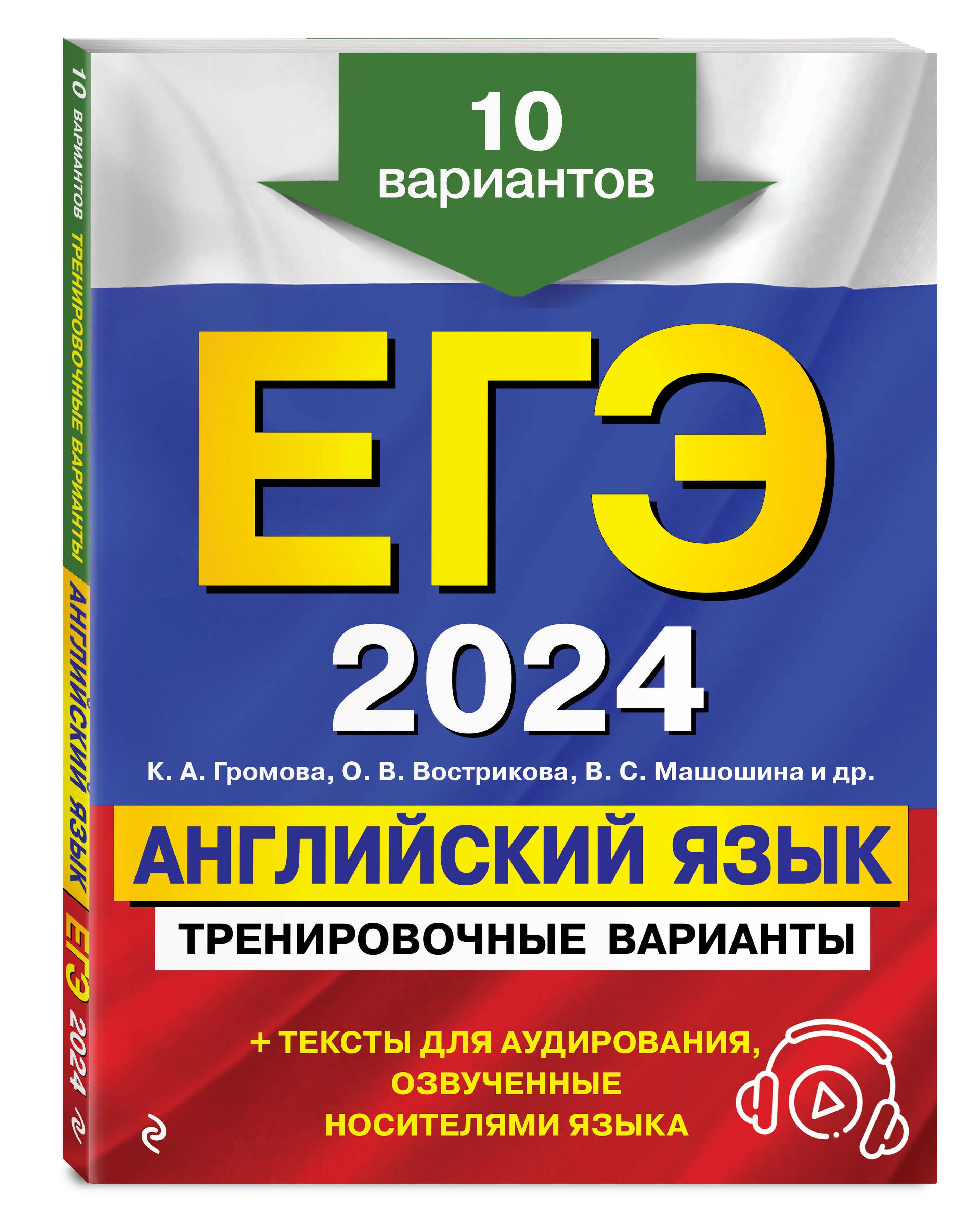 ЕГЭ-2024. Английский язык. Тренировочные варианты. 10 вариантов (+  аудиоматериалы) | Громова Камилла Алексеевна, Вострикова Ольга Владимировна  - купить с доставкой по выгодным ценам в интернет-магазине OZON (985797619)