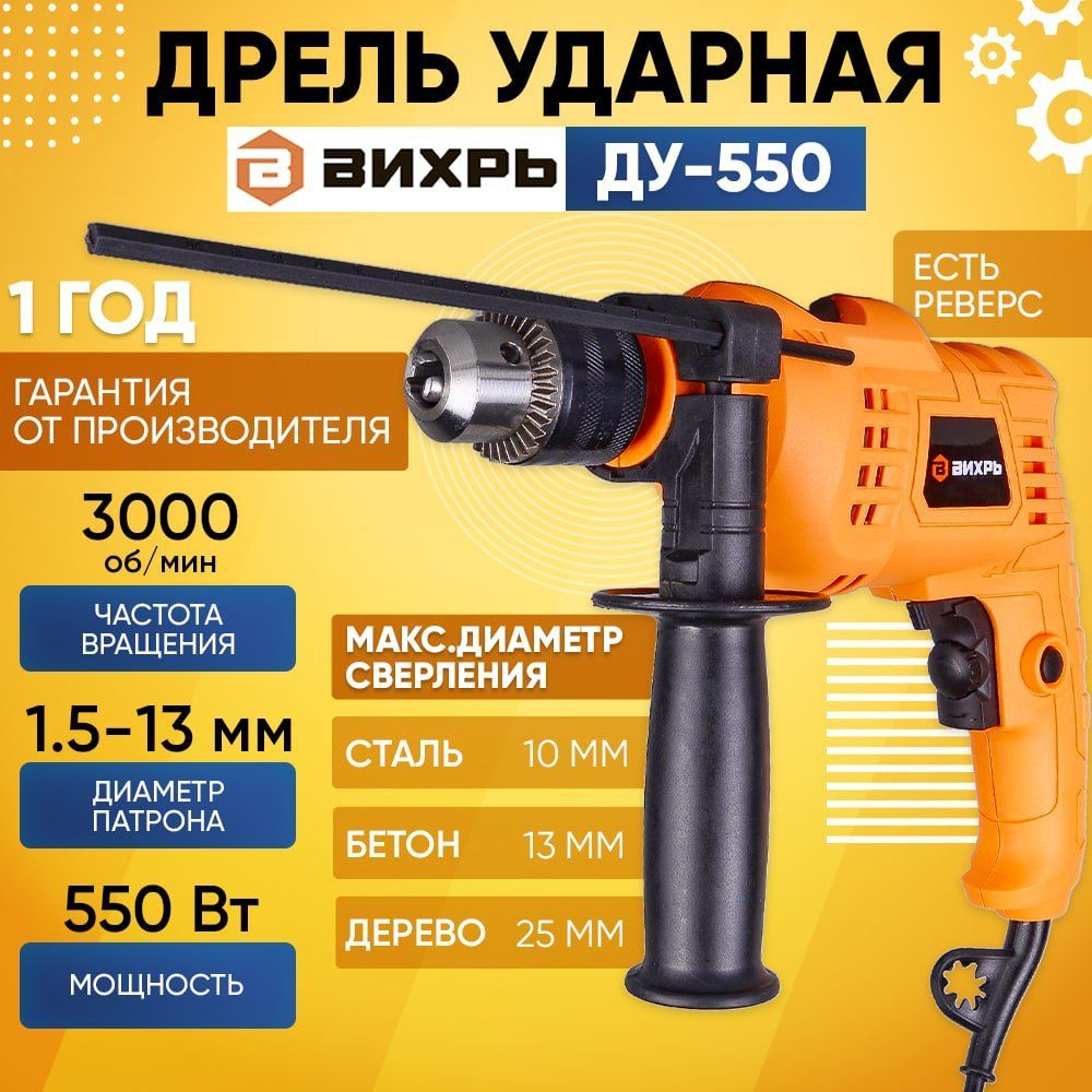 вихрь 810 дрель ударная. тсм дрель ударная ду-550 вихрь. дрель вихрь 550. дрель вихрь 550. дрель ударная вихрь ду-550.