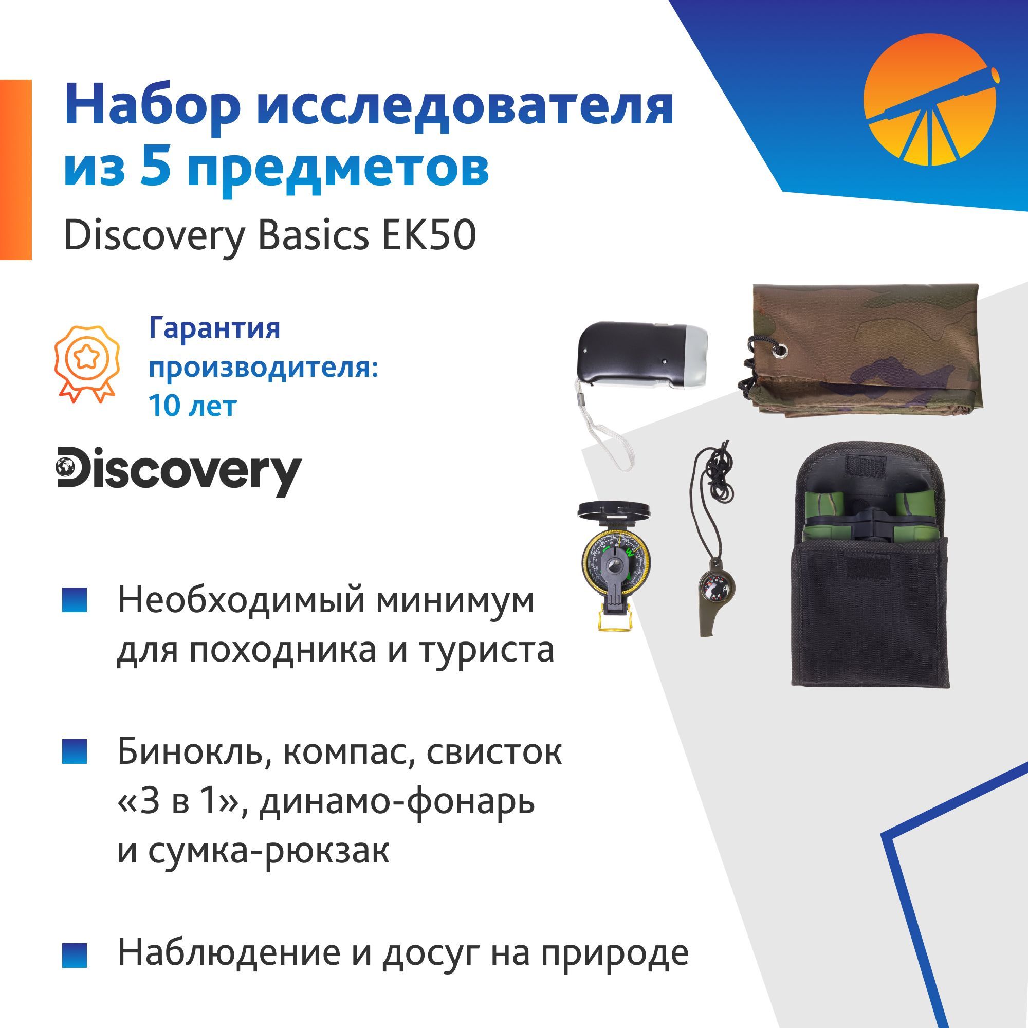 Набор исследователя Levenhuk Discovery Basics EK50