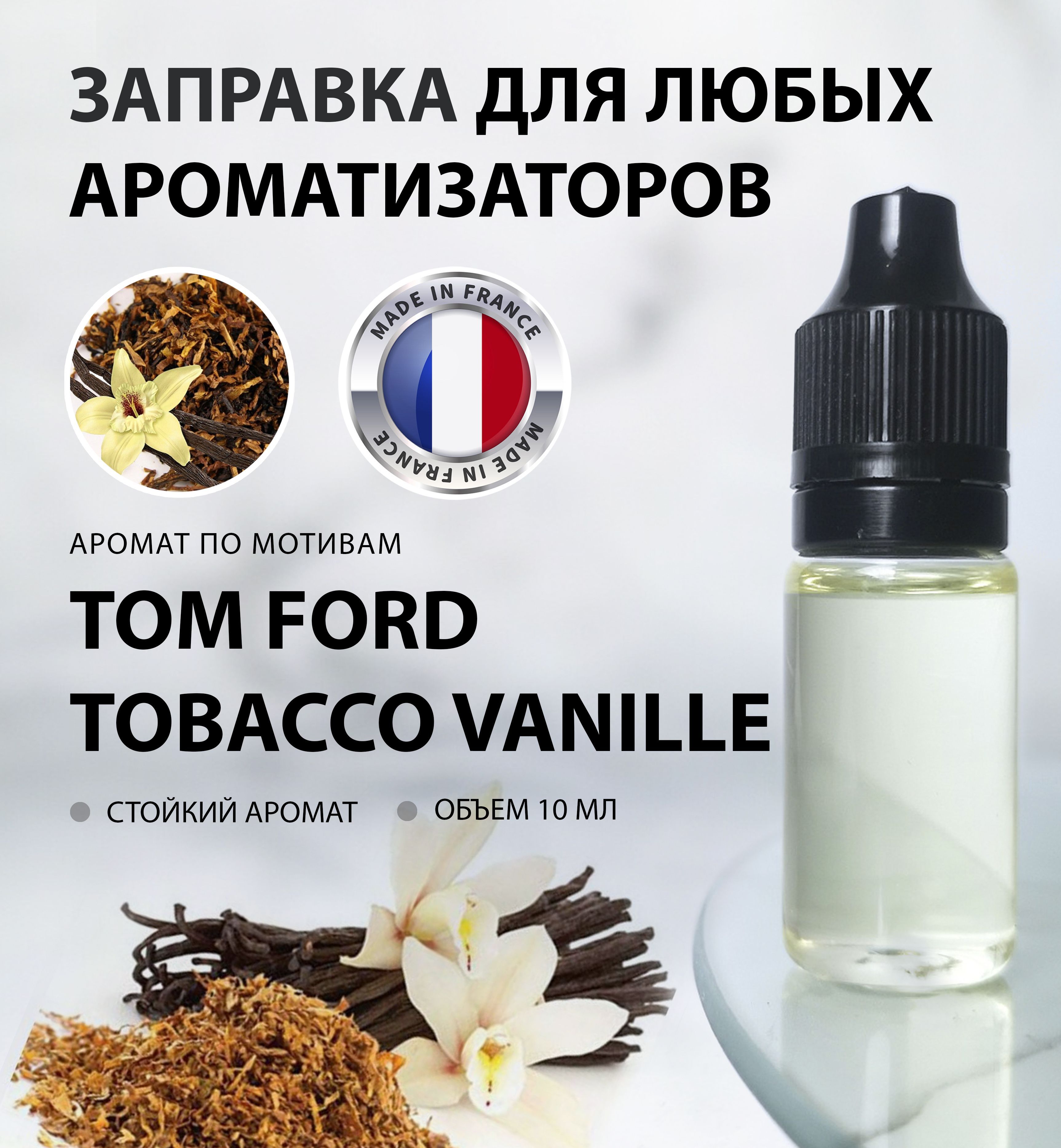 Aroma Bro Ароматизатор автомобильный, Tom Ford Tobacco Vanille, 10 мл -  купить с доставкой по выгодным ценам в интернет-магазине OZON (986040728)