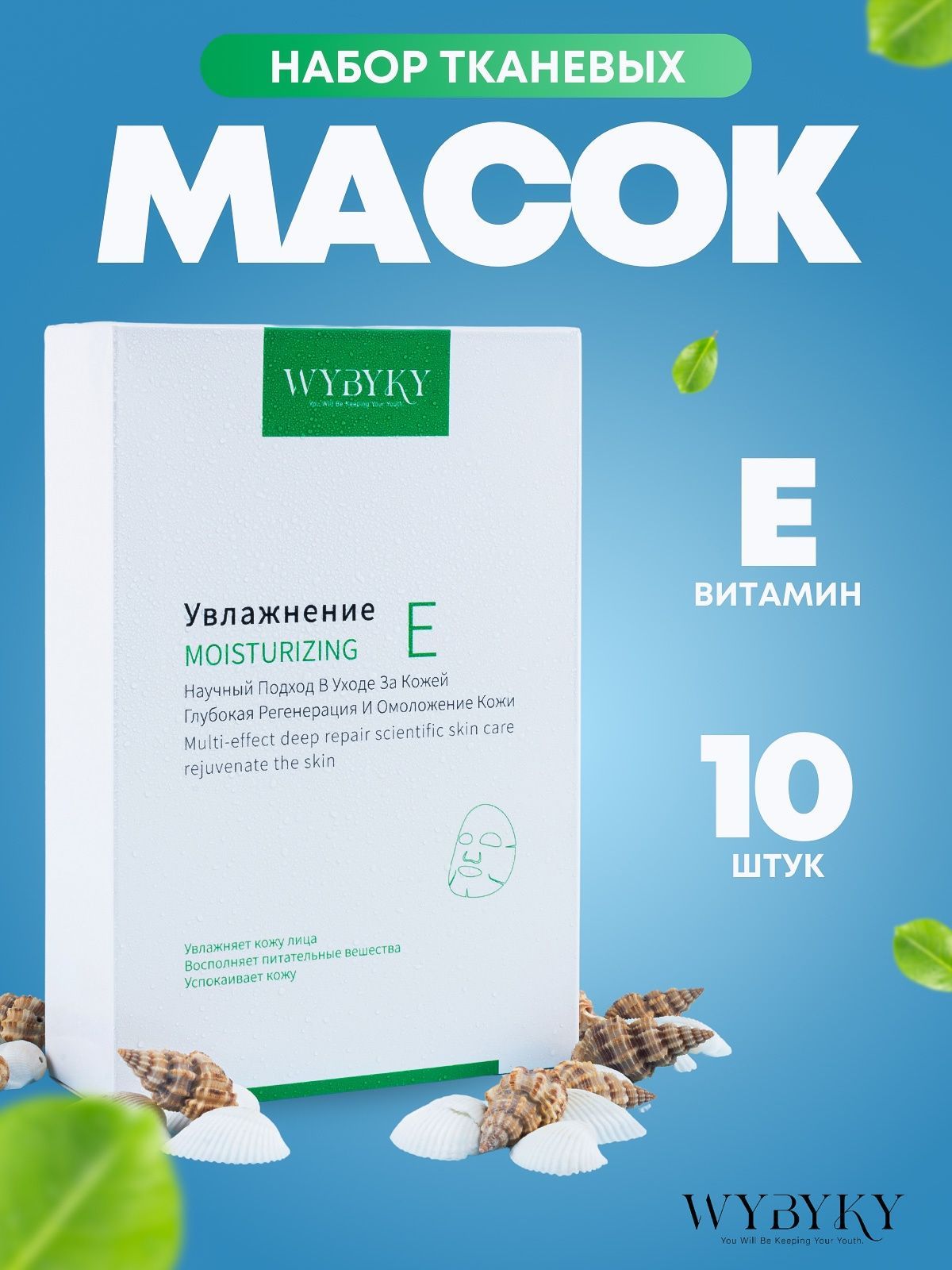 WYBYKY Маска косметическая Для всех типов кожи