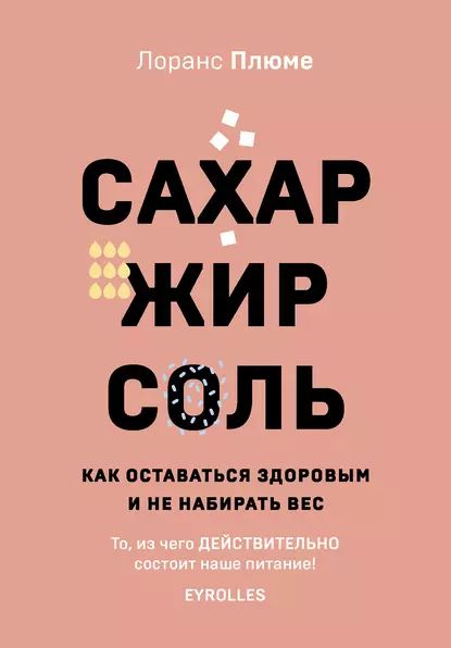 Сахар, жир, соль. Как оставаться здоровым и не набирать вес | Плюме Лоранс | Электронная книга