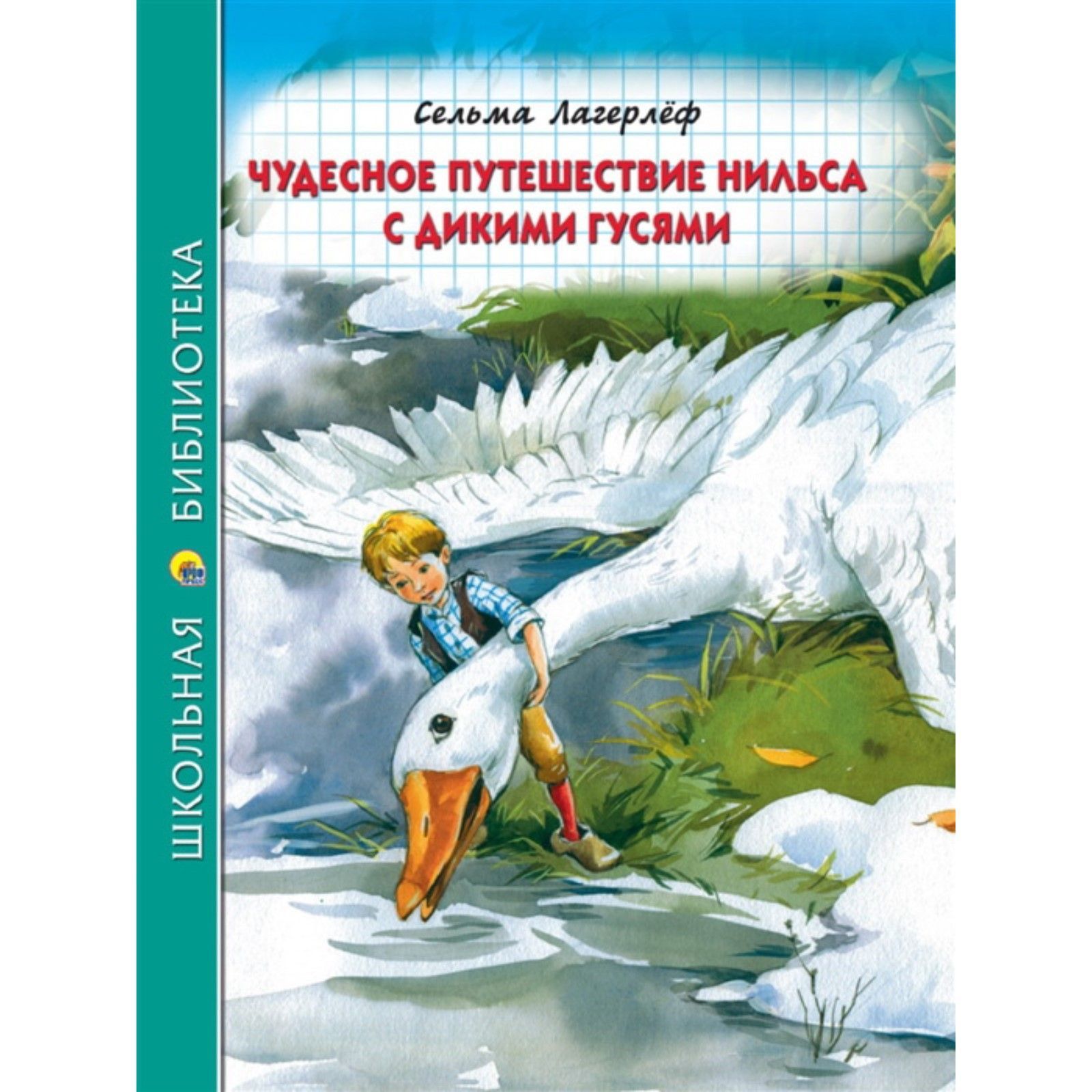 Чудесное путешествие нильса с гусями. Сельма Лагерлеф путешествие Нильса. Чудесное путешествие Нильса с дикими гусями Сельма лагерлёф книга. Чудесное путешествие Нильса с дикими гусями проф-пресс. Школьная библиотека. Чудесное путешествие Нильса с дикими гусями.