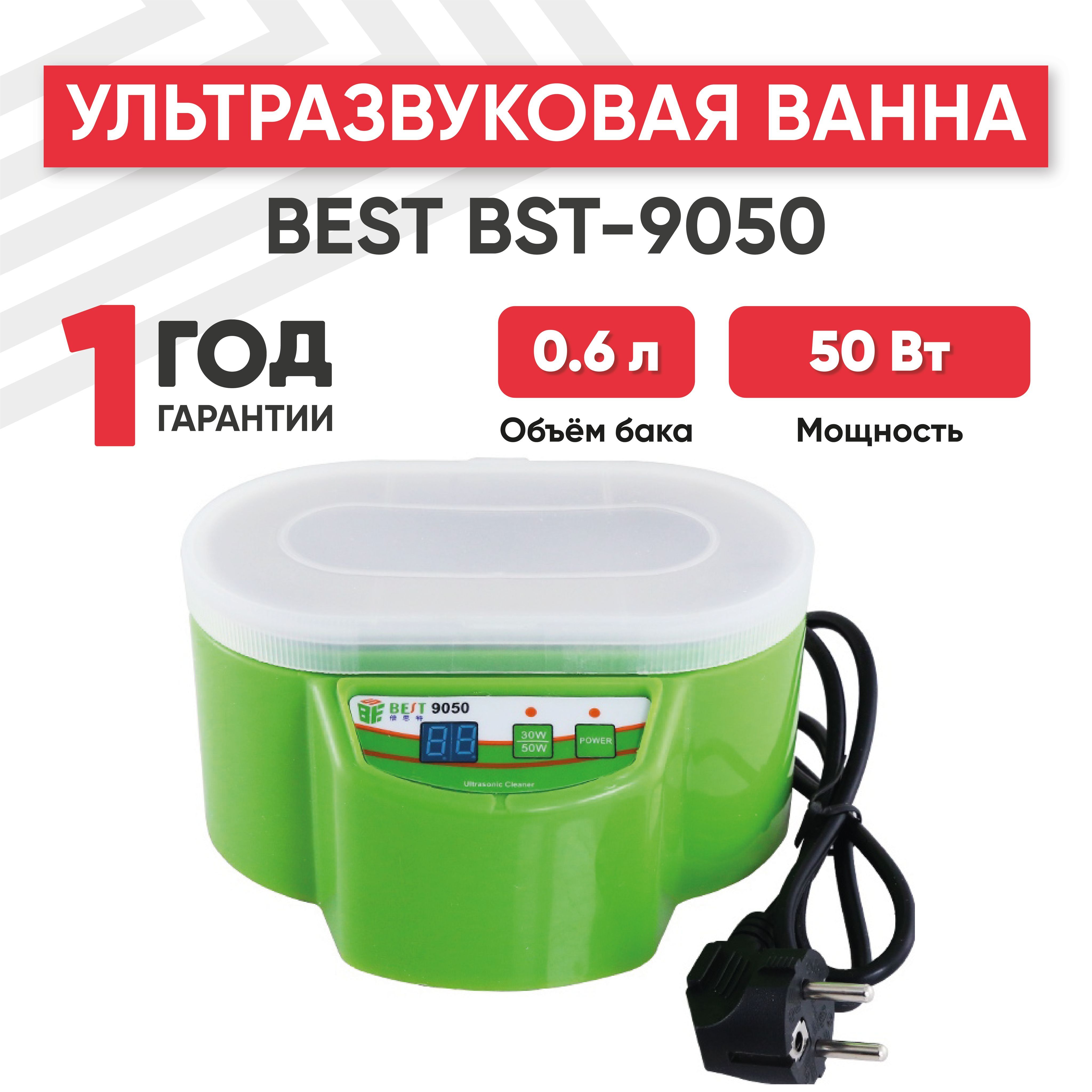 Ультразвуковая ванна (УЗ мойка, cтерилизатор) Best BST-9050, 50 Вт, 0.5 л, регулируемый таймер