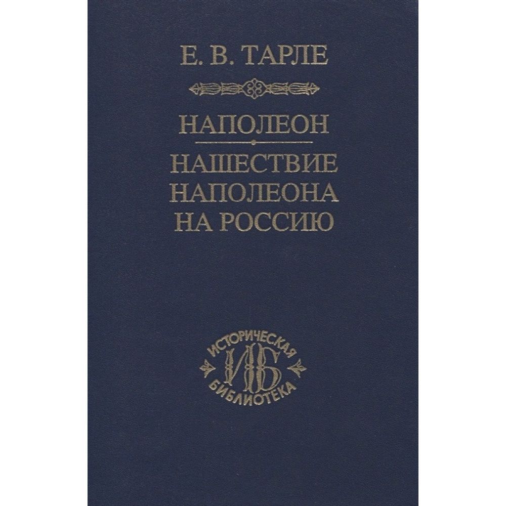 Гиббон упадок и разрушение римской. Очерки по истории Великой французской революции 1789-1814. История французской революции ливуненков книга. Тарле, е. в. Нашествие Наполеона на Россию. Ревуненков очерки по истории Великой французской революции.