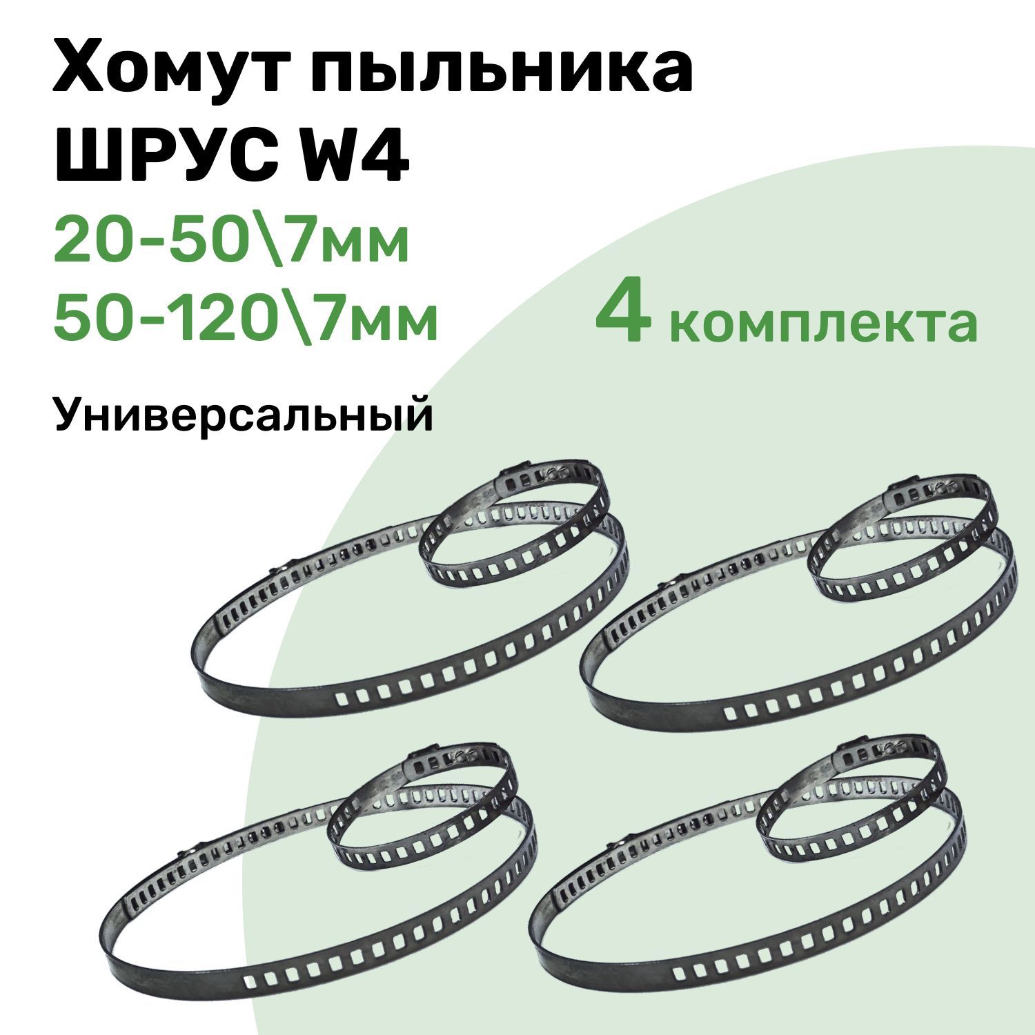 Хомут пыльника ШРУС, Универсальный комплект, 20-50/7мм 50-120/7мм,  Нержавеющая сталь W4 Набор 4шт - DAR арт. 20-507мм 50-1207мм W4 DAR -  купить по выгодной цене в интернет-магазине OZON (986091238)