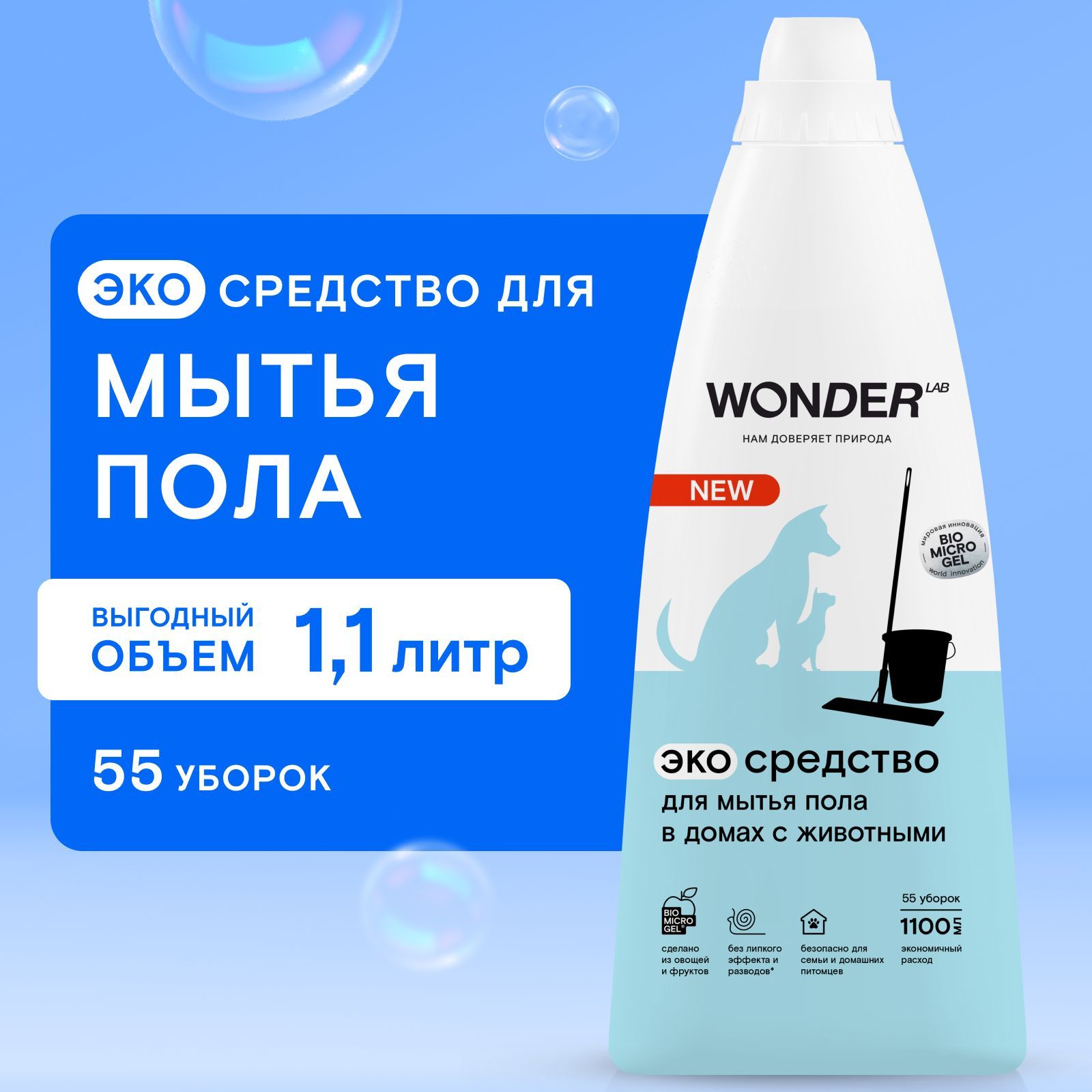 Жидкое средство для мытья пола в домах с животными WONDER LAB, экологичное,  с нейтральным ароматом, концентрированное, 1100 мл - купить с доставкой по  выгодным ценам в интернет-магазине OZON (600656043)