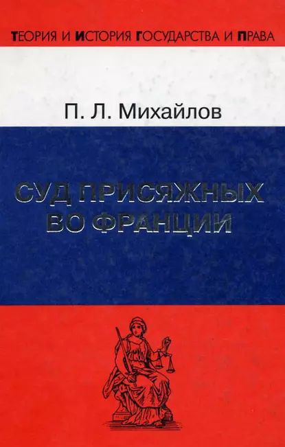 Суд присяжных во Франции | Михайлов Петр Леонидович | Электронная книга