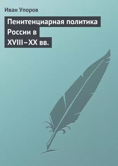 Пенитенциарная политика России в XVIIIXX вв. | Упоров Иван Владимирович | Электронная книга