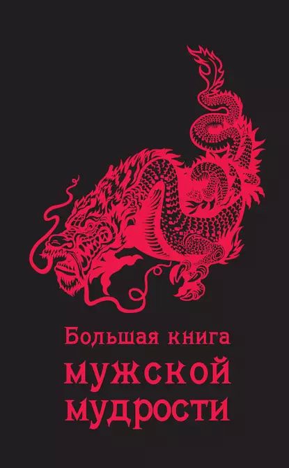 Большая книга мужской мудрости | Электронная книга