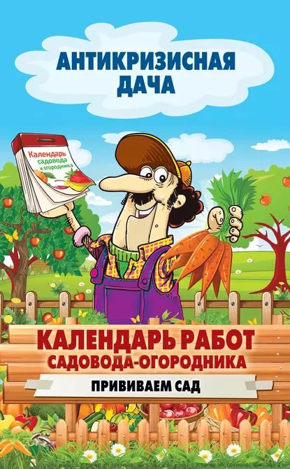 Календарь работ садовода-огородника. Прививаем сад | Электронная книга