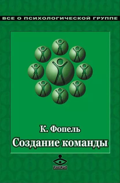 Создание команды. Психологические игры и упражнения | Фопель Клаус | Электронная книга