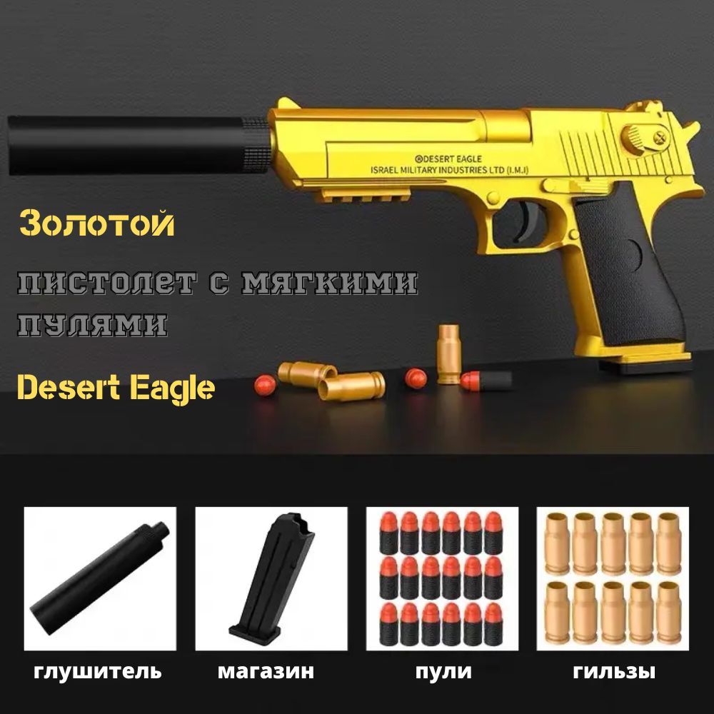 Детский пистолет с вылетающими гильзами Desert Eagle золотой с мягкими  пульками. Реалистичное игрушечное оружие. Игрушка с глушителем - купить с  доставкой по выгодным ценам в интернет-магазине OZON (974937189)