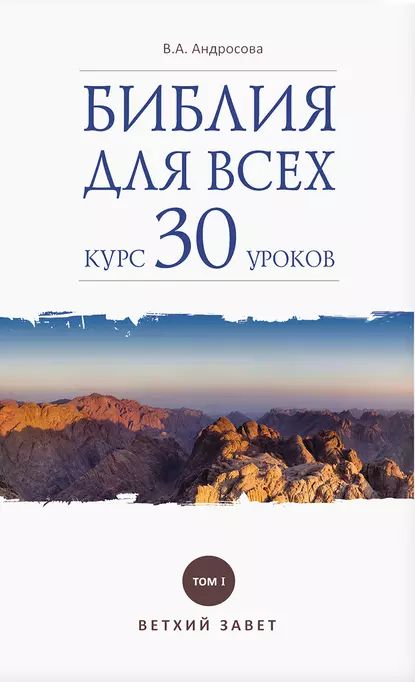 Библия для всех. Курс 30 уроков. Том I. Ветхий Завет | Андросова Вероника Александровна | Электронная книга