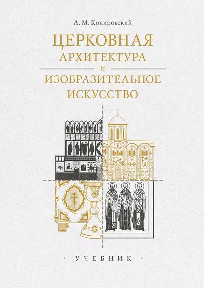 Церковная архитектура и изобразительное искусство. Учебник | Копировский Александр Михайлович | Электронная книга